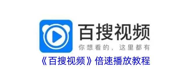 《百搜视频倍速播放指南》