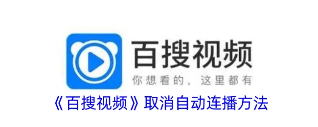 《百搜视频》关闭自动连播教程