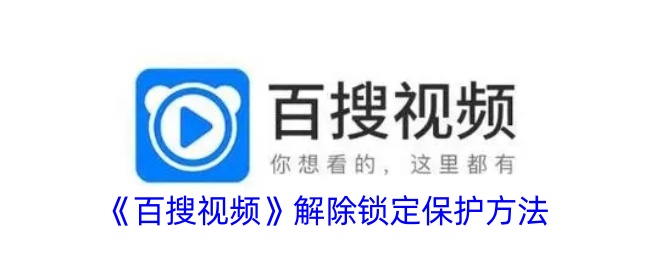 《百搜视频》解锁方法