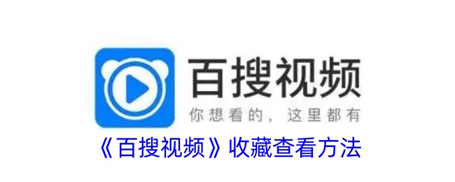 《百搜视频》收藏方法