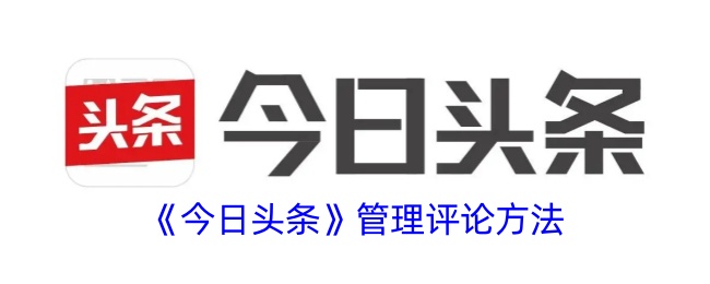 《今日头条》评论管理策略
