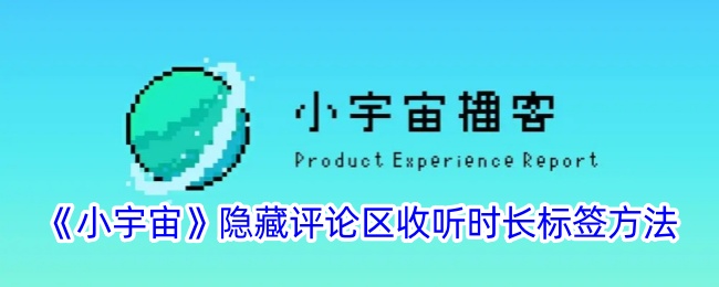 《小宇宙》评论区收听时长标签设置方法