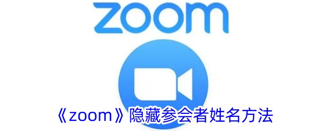 《Zoom》隐藏参会者姓名的方式