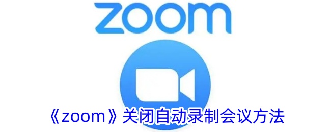 《Zoom》关闭自动录制功能方法