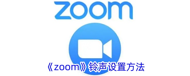 《Zoom铃声设置》