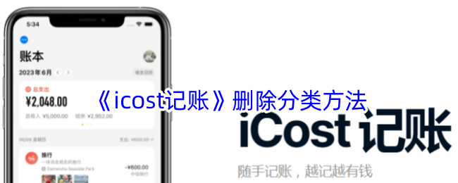 《icost记账》去除分类方法