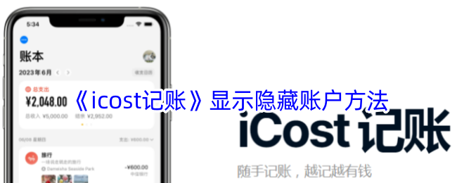 《icost记账》账户隐藏方法