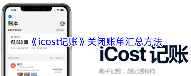 《icost记账》停止账单汇总功能