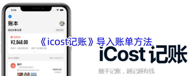 《icost记账》账单导入指南