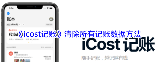 《icost记账》删除所有数据教程