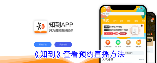 《知到》预约直播方法查看
