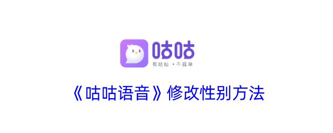 《咕咕语音更改性别教程》