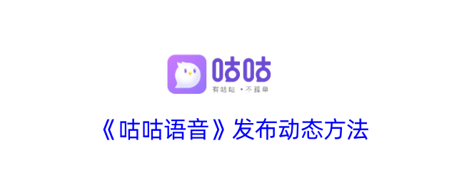 《咕咕语音》动态发布教程