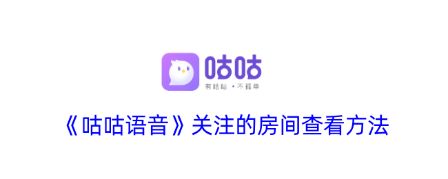 《如何查看咕咕语音关注的房间》