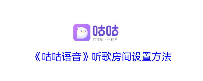 《咕咕语音》听歌房间设置指南