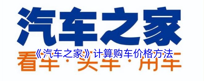 《汽车之家》购车价格计算方法