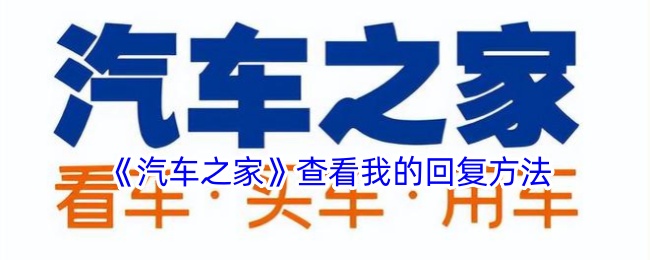 《汽车之家》如何查看我的回复