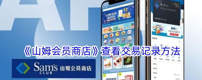《山姆会员商店》交易记录查询方法