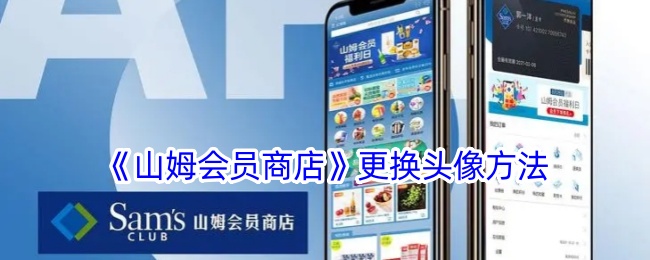 《山姆会员商店》更换头像教程