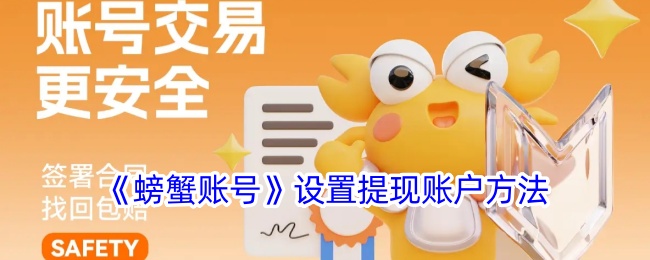 《螃蟹账号》提现账户设置方法