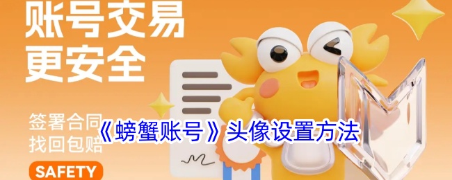 《螃蟹账号头像设置》