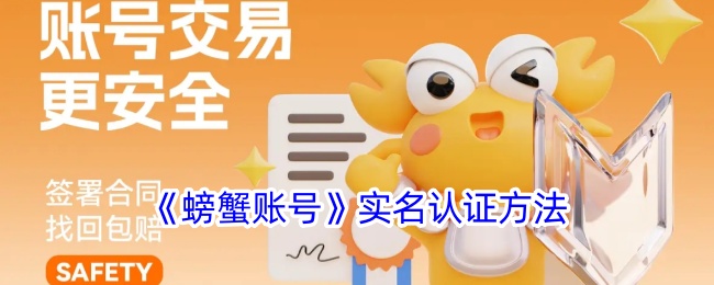 《螃蟹账号》认证流程
