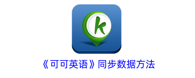 《可可英语》数据同步方法