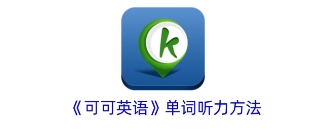 《可可英语》词汇听力技巧