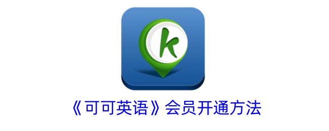 《可可英语》会员开通指南