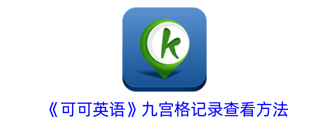 《可可英语》九宫格查看方法