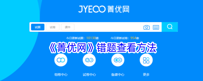 《菁优网》查看错题方法