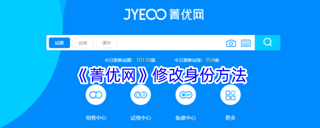 《菁优网》更改身份方法