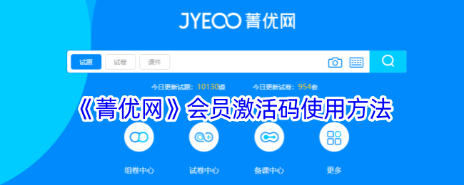 《菁优网》激活码使用指南