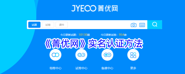 《菁优网》认证教程