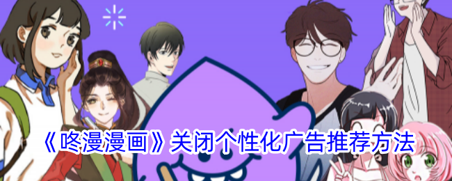 《咚漫漫画》停止个性化广告推荐