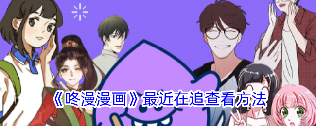 《咚漫漫画》追看方法大全