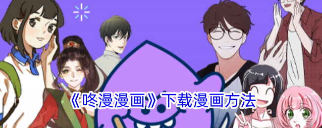 《咚漫漫画》下载指南