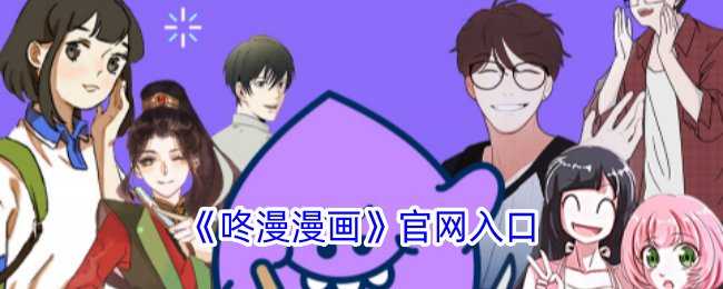 《咚漫漫画》官网链接