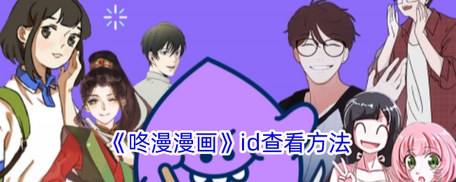 《咚漫漫画》ID查询方法