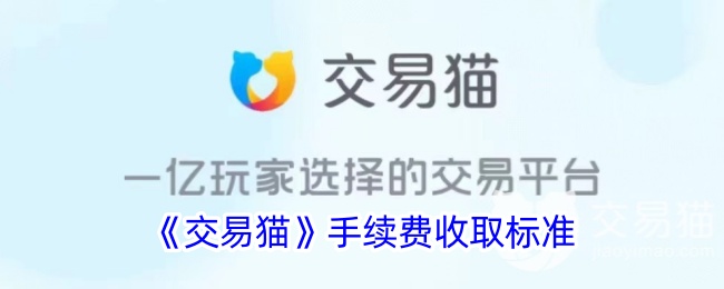 《交易猫》手续费标准