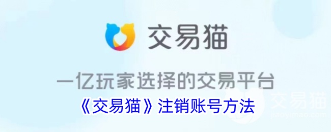 《交易猫》账号注销教程