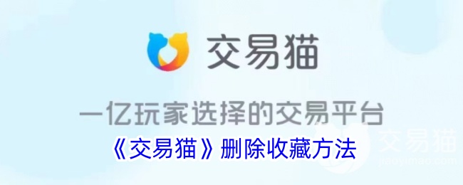 《交易猫》取消收藏方法
