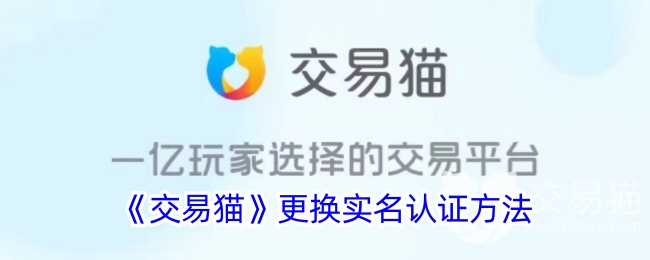 《交易猫》更新实名认证方式