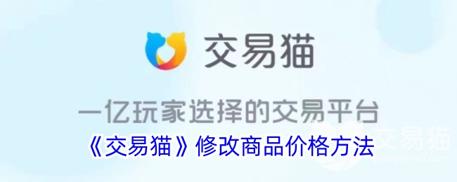 《交易猫》调整商品价格方法