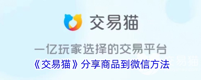 《交易猫》商品分享至微信教程