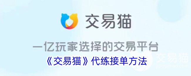 《交易猫》代练接单指南