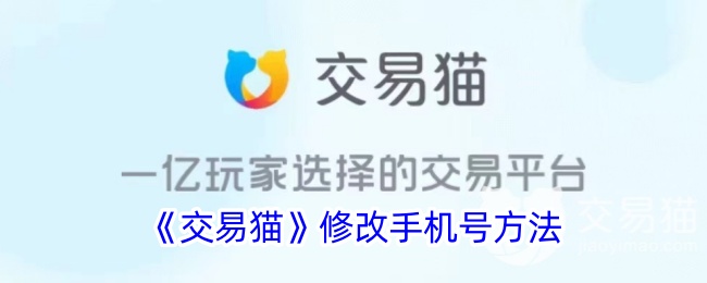 《交易猫》更换手机号方法