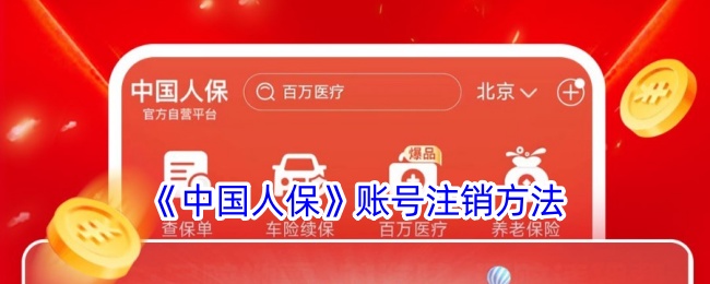 《中国人保》账号关闭教程