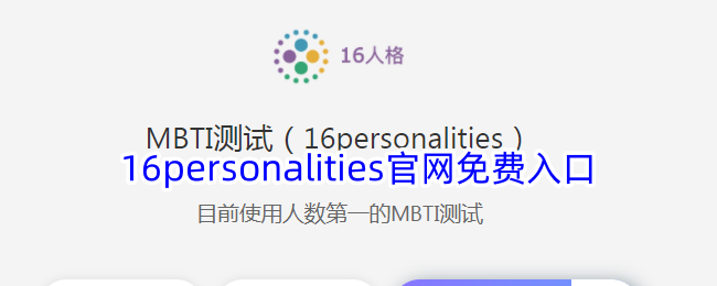 16personalities官网免费测试入口