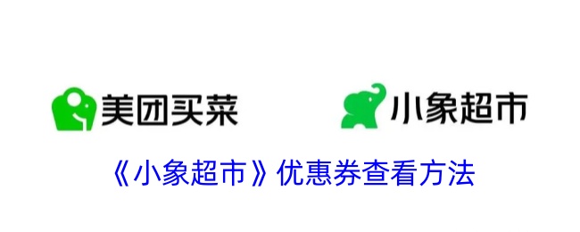 《小象超市》优惠券查看指南